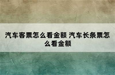 汽车客票怎么看金额 汽车长条票怎么看金额